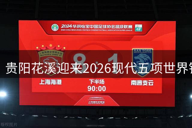 贵阳花溪迎来2026现代五项世界锦标赛首日赛事